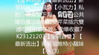 【全網首發】【最新流出】新晉級推特小騷妹【小瓦力】私拍，畢業就下海，當母狗公共場合露出啪啪肛交芹菜插穴雙通吃精相當狂放～勁爆收藏7K23121203【全網首發】【最新流出】新晉級推特小騷妹【小 (3)