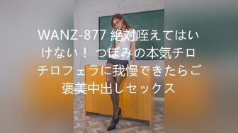 WANZ-877 絶対咥えてはいけない！ つぼみの本気チロチロフェラに我慢できたらご褒美中出しセックス