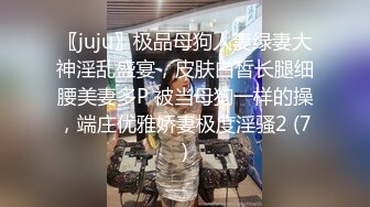 〖juju〗极品母狗人妻绿妻大神淫乱盛宴，皮肤白皙长腿细腰美妻多P 被当母狗一样的操，端庄优雅娇妻极度淫骚2 (7)