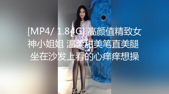 [MP4/ 1.84G] 高颜值精致女神小姐姐 温柔甜美笔直美腿 坐在沙发上看的心痒痒想操