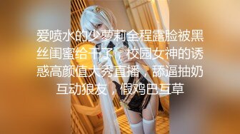 爱喷水的少萝莉全程露脸被黑丝闺蜜给干了，校园女神的诱惑高颜值大秀直播，舔逼抽奶互动狼友，假鸡巴互草