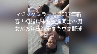 マジックミラー号 2017年新春！初詣に来た友達同士の男女がお年玉進呈ウキウキ野球拳！