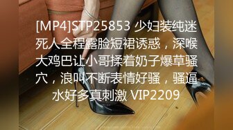 [MP4]STP25853 少妇装纯迷死人全程露脸短裙诱惑，深喉大鸡巴让小哥揉着奶子爆草骚穴，浪叫不断表情好骚，骚逼水好多真刺激 VIP2209