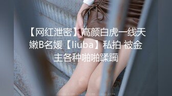 【网红泄密】高颜白虎一线天嫩B名媛【liuba】私拍 被金主各种啪啪蹂躏