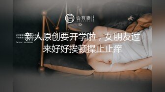 新人原创要开学啦，女朋友过来好好挨顿操止止痒