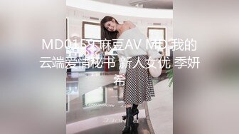 MD0159 麻豆AV MD 我的云端爱情秘书 新人女优 季妍希