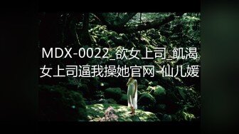 MDX-0022_欲女上司_飢渴女上司逼我操她官网-仙儿媛