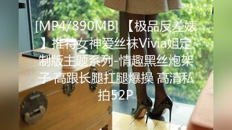 [MP4/890MB] 【极品反差婊】推特女神爱丝袜Vivia姐定制版主题系列-情趣黑丝炮架子 高跟长腿扛腿爆操 高清私拍52P