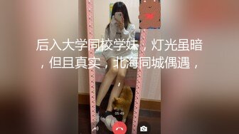 后入大学同校学妹，灯光虽暗，但且真实，北海同城偶遇，，