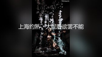 上海约熟，大屁股欲罢不能