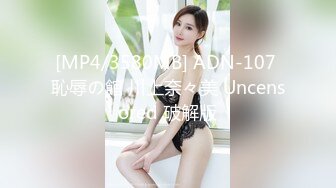 [MP4/3580MB] ADN-107 恥辱の館 川上奈々美 Uncensored 破解版