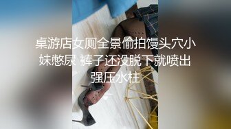 桌游店女厕全景偷拍馒头穴小妹憋尿 裤子还没脱下就喷出强压水柱