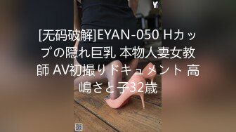 [无码破解]EYAN-050 Hカップの隠れ巨乳 本物人妻女教師 AV初撮りドキュメント 高嶋さと子32歳