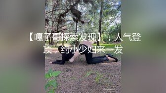 【嘎子哥探索发现】，人气登顶，约小少妇来一发