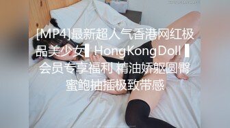 [MP4]最新超人气香港网红极品美少女▌HongKongDoll ▌会员专享福利 精油娇躯圆臀蜜鲍抽插极致带感