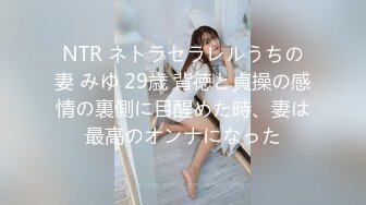 NTR ネトラセラレルうちの妻 みゆ 29歳 背徳と貞操の感情の裏側に目醒めた時、妻は最高のオンナになった