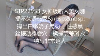 STP22953 女神级新人美女刚播不久诱惑秀&nbsp;&nbsp;掏出白嫩奶子晃动 ，性感黑丝振动棒磨穴，揉搓阴蒂掰穴特写非常诱人