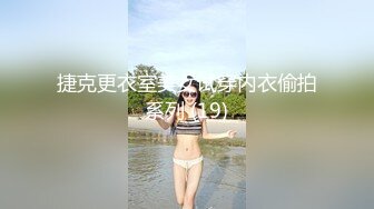 捷克更衣室美女试穿内衣偷拍系列 (19)