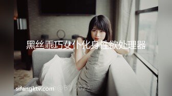 黑丝乖巧女仆化身性欲处理器