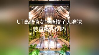 UT高顏值女神媚籹子大膽誘惑直播秀(VIP)