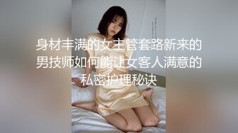 身材丰满的女主管套路新来的男技师如何能让女客人满意的私密护理秘诀