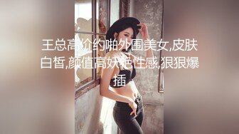 王总高价约啪外围美女,皮肤白皙,颜值高妖艳性感,狠狠爆插