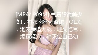 [MP4/ 909M] 气质眼镜美少妇，衬衣肉丝包臀裙，OL风，炮友操逼大战，埋头吃屌，爆操骚穴，骑乘位自己动