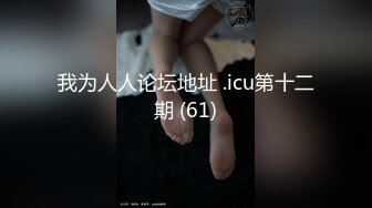 我为人人论坛地址 .icu第十二期 (61)