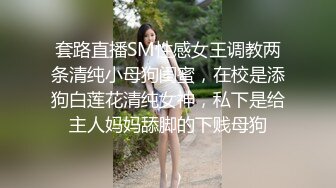 套路直播SM性感女王调教两条清纯小母狗闺蜜，在校是添狗白莲花清纯女神，私下是给主人妈妈舔脚的下贱母狗