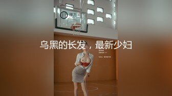 乌黑的长发，最新少妇