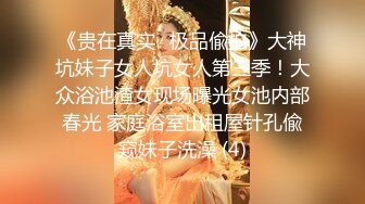 《贵在真实✅极品偸拍》大神坑妹子女人坑女人第三季！大众浴池渣女现场曝光女池内部春光 家庭浴室出租屋针孔偸窥妹子洗澡 (4)