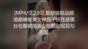 [MP4/ 2.23G] 超颜值极品颜值巅峰唯美女神狐不妖性感黑丝包臀裙的兔女郎翘起屁屁勾引我