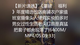 【新片速遞】《重磅㊙️福利》年度精选饭店商铺农户家值班室摄像头入侵真实偸拍多对男女过性生活老头打炮是真猛把套子都肏脱落了[6400M/MP4/05:09:33]