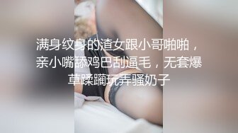 满身纹身的渣女跟小哥啪啪，亲小嘴舔鸡巴刮逼毛，无套爆草蹂躏玩弄骚奶子