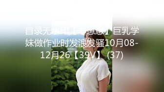 自录无水印【羊崽崽】巨乳学妹做作业时发浪发骚10月08-12月26【39V】 (37)