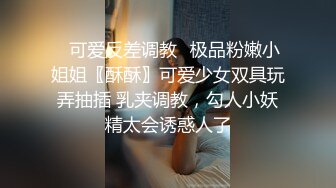 ♈可爱反差调教♈极品粉嫩小姐姐〖酥酥〗可爱少女双具玩弄抽插 乳夹调教，勾人小妖精太会诱惑人了