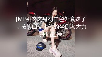 [MP4]肉肉身材白色外套妹子，按头口交上位骑坐侧入大力抽插猛操