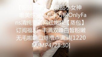 【新速片遞】《极品小女神☀️唯美性爱》几十万粉OnlyFans清纯萝莉网红嫩妹【蒸包】订阅福利~丰满双峰白皙粉嫩无毛啪啪口爆撸点满满[1220M/MP4/28:30]