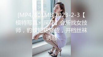 [MP4/801MB]2023-2-3【模特写真丶探花】会所找女技师，豹纹短裙骚货，开档丝袜诱惑