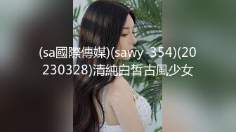 (sa國際傳媒)(sawy-354)(20230328)清純白皙古風少女