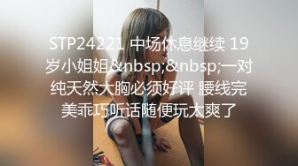 STP24221 中场休息继续 19岁小姐姐&nbsp;&nbsp;一对纯天然大胸必须好评 腰线完美乖巧听话随便玩太爽了