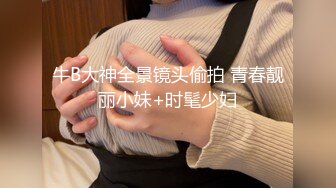 牛B大神全景镜头偷拍 青春靓丽小妹+时髦少妇