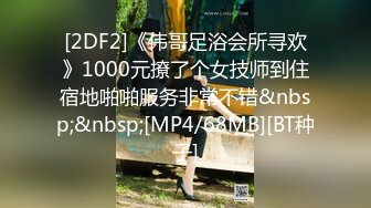 [2DF2]《伟哥足浴会所寻欢》1000元撩了个女技师到住宿地啪啪服务非常不错&nbsp;&nbsp;[MP4/68MB][BT种子]