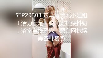 STP29803 双马尾美乳小姐姐！活力十足！脱光光扭腰抖奶，浴室自摸骚穴，黑白网袜摆弄各种姿势