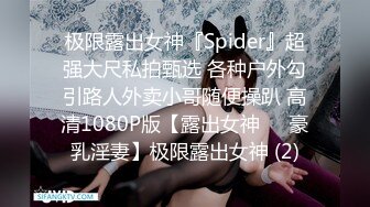 极限露出女神『Spider』超强大尺私拍甄选 各种户外勾引路人外卖小哥随便操趴 高清1080P版【露出女神❤️豪乳淫妻】极限露出女神 (2)