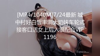 [MP4/1040M]7/24最新 城中村好白皙丰满大奶妹车轮式接客口活女上后入很配合VIP1196