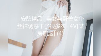 ✅安防精品✅美女与野兽女仆丝袜诱惑干了很多次✅4V[某房原版] (4)