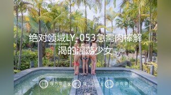 绝对领域LY-053急需肉棒解渴的淫荡少女