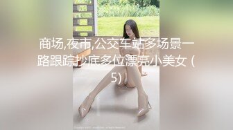 商场,夜市,公交车站多场景一路跟踪抄底多位漂亮小美女 (5)