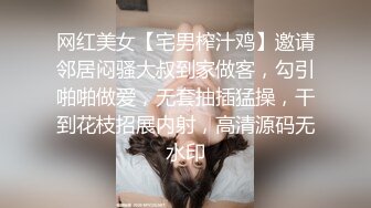 网红美女【宅男榨汁鸡】邀请邻居闷骚大叔到家做客，勾引啪啪做爱，无套抽插猛操，干到花枝招展内射，高清源码无水印